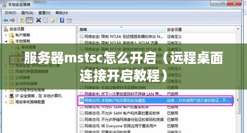 服务器mstsc怎么开启（远程桌面连接开启教程）