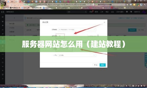 服务器网站怎么用（建站教程）