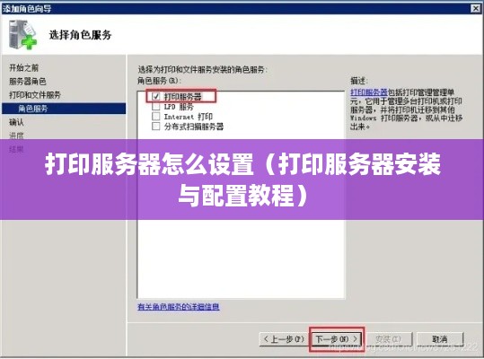 打印服务器怎么设置（打印服务器安装与配置教程）