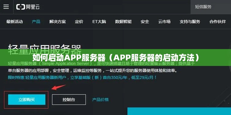 如何启动APP服务器（APP服务器的启动方法）