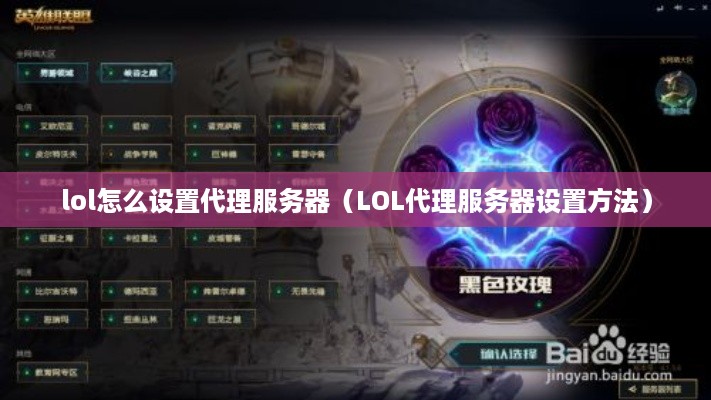 lol怎么设置代理服务器（LOL代理服务器设置方法）