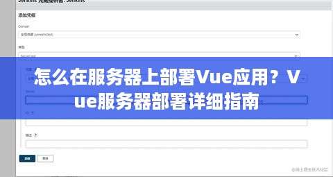 怎么在服务器上部署Vue应用？Vue服务器部署详细指南