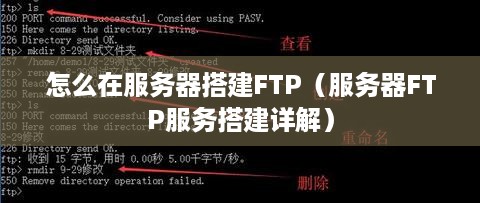 怎么在服务器搭建FTP（服务器FTP服务搭建详解）