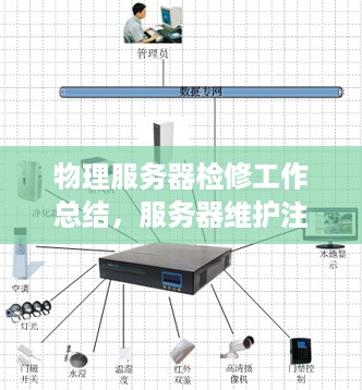 物理服务器检修工作总结，服务器维护注意事项