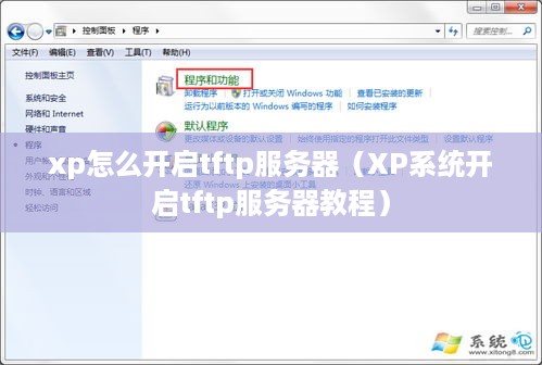 xp怎么开启tftp服务器（XP系统开启tftp服务器教程）