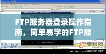 FTP服务器登录操作指南，简单易学的FTP服务器登录教程