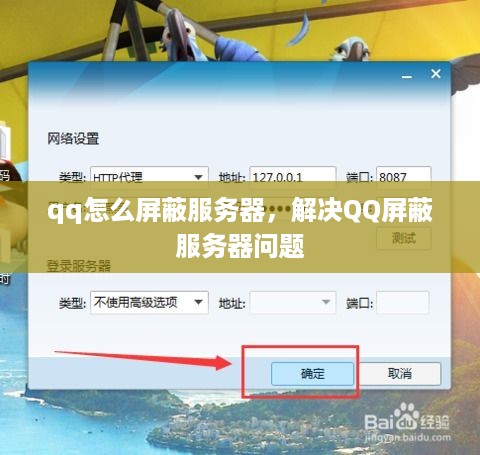 qq怎么屏蔽服务器，解决QQ屏蔽服务器问题