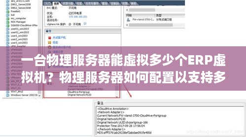 一台物理服务器能虚拟多少个ERP虚拟机？物理服务器如何配置以支持多个ERP虚拟机部署？