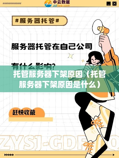 托管服务器下架原因（托管服务器下架原因是什么）