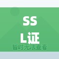 SSL证书如何配置到服务器上（服务器配置SSL证书教程）