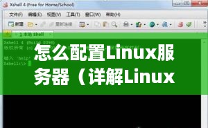 怎么配置Linux服务器（详解Linux服务器配置步骤）