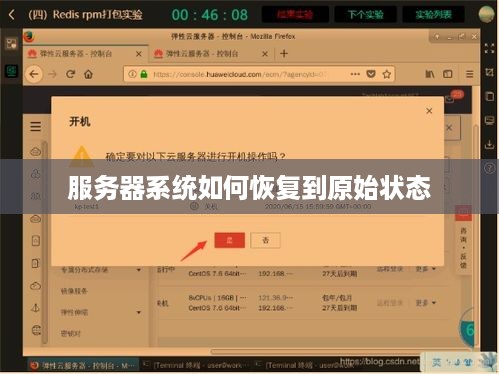 服务器系统如何恢复到原始状态