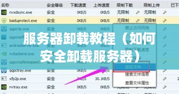 服务器卸载教程（如何安全卸载服务器）
