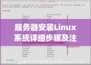 服务器安装Linux系统详细步骤及注意事项