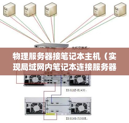 物理服务器接笔记本主机（实现局域网内笔记本连接服务器的方法）