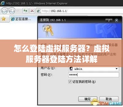 怎么登陆虚拟服务器？虚拟服务器登陆方法详解