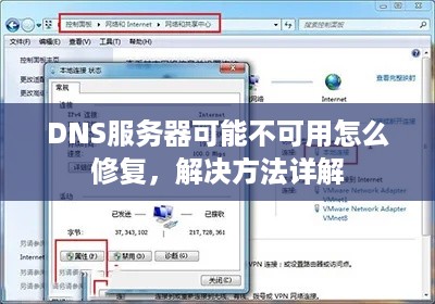 DNS服务器可能不可用怎么修复，解决方法详解