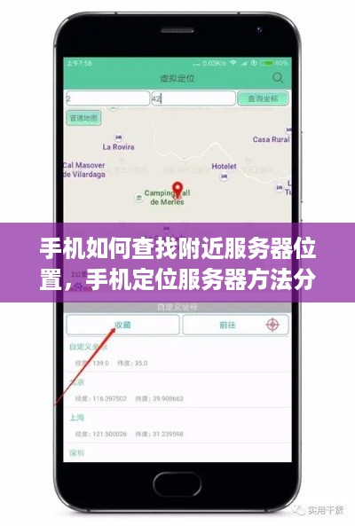 手机如何查找附近服务器位置，手机定位服务器方法分享