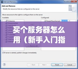 买个服务器怎么用（新手入门指南）