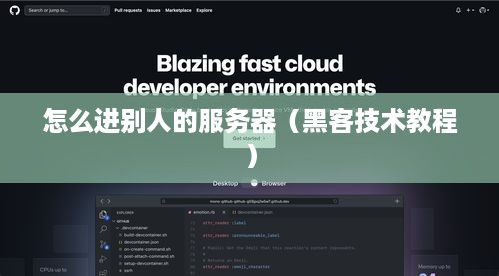 怎么进别人的服务器（黑客技术教程）