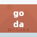 godaddy 云服务器怎么样（godaddy云服务器测评）