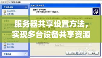 服务器共享设置方法，实现多台设备共享资源