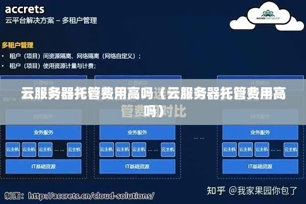 云服务器托管费用高吗（云服务器托管费用高吗）