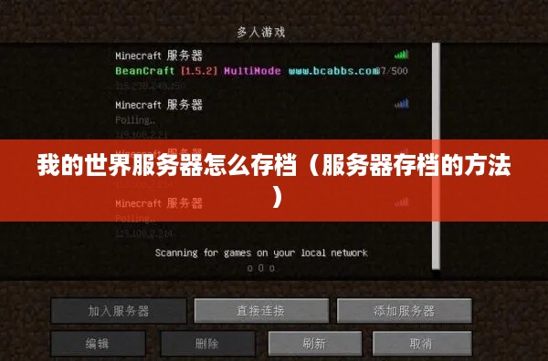 我的世界服务器怎么存档（服务器存档的方法）