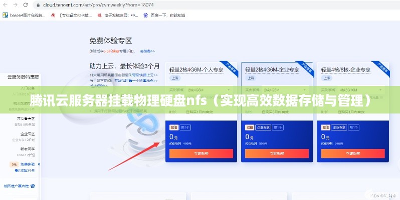 腾讯云服务器挂载物理硬盘nfs（实现高效数据存储与管理）