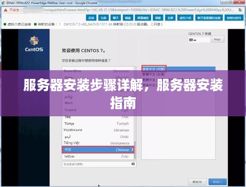服务器安装步骤详解，服务器安装指南