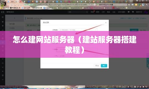 怎么建网站服务器（建站服务器搭建教程）