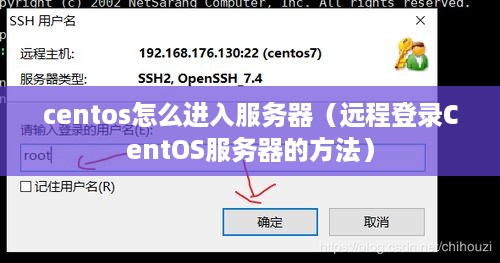centos怎么进入服务器（远程登录CentOS服务器的方法）