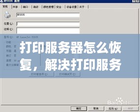 打印服务器怎么恢复，解决打印服务器故障的有效方法