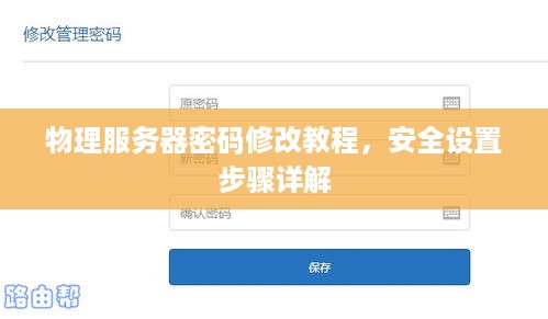物理服务器密码修改教程，安全设置步骤详解