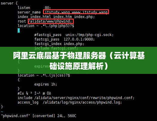阿里云底层基于物理服务器（云计算基础设施原理解析）