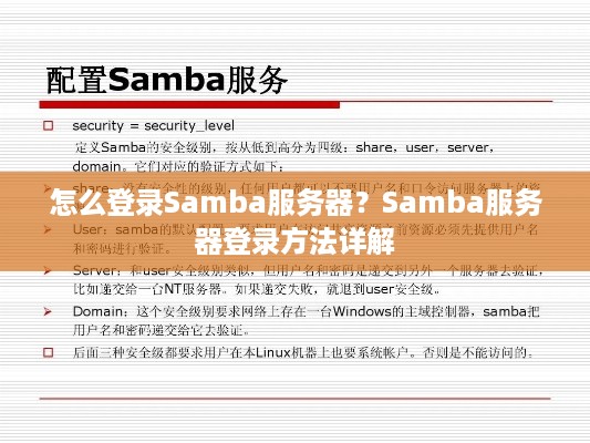 怎么登录Samba服务器？Samba服务器登录方法详解