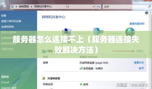 服务器怎么连接不上（服务器连接失败解决方法）