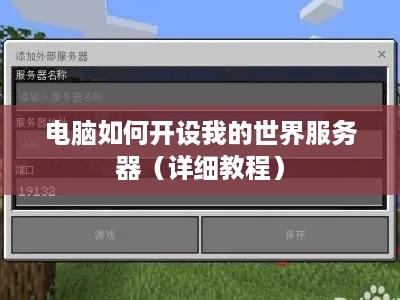 电脑如何开设我的世界服务器（详细教程）