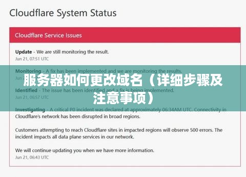 服务器如何更改域名（详细步骤及注意事项）