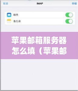 苹果邮箱服务器怎么填（苹果邮箱服务器设置指南）