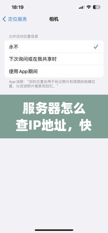 服务器怎么查IP地址，快速掌握网络追踪技巧