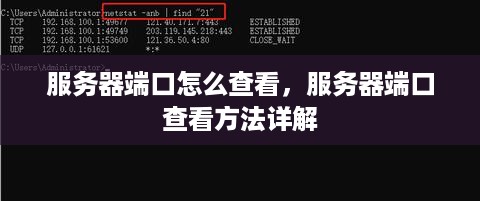 服务器端口怎么查看，服务器端口查看方法详解