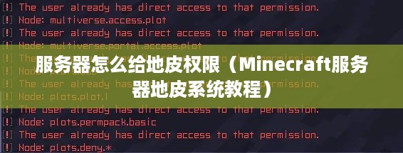 服务器怎么给地皮权限（Minecraft服务器地皮系统教程）