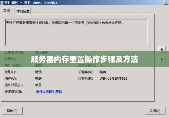 服务器内存重置操作步骤及方法