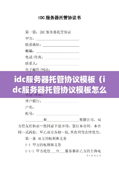 idc服务器托管协议模板（idc服务器托管协议模板怎么写）