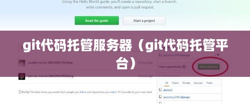 git代码托管服务器（git代码托管平台）