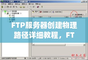 FTP服务器创建物理路径详细教程，FTP服务器物理路径设置步骤