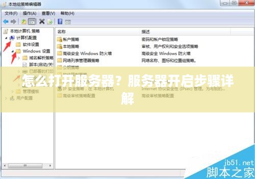 怎么打开服务器？服务器开启步骤详解