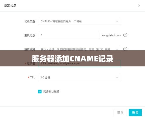 服务器添加CNAME记录