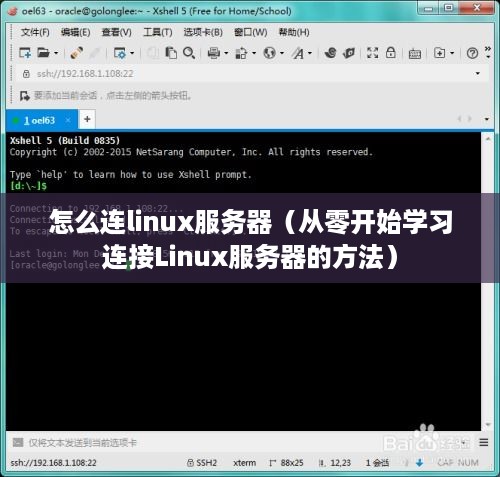 怎么连linux服务器（从零开始学习连接Linux服务器的方法）